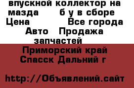 впускной коллектор на мазда rx-8 б/у в сборе › Цена ­ 2 000 - Все города Авто » Продажа запчастей   . Приморский край,Спасск-Дальний г.